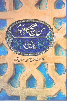 من هيچ كاره بودم (شوميز.رقعي.شهيد كاظمي)
