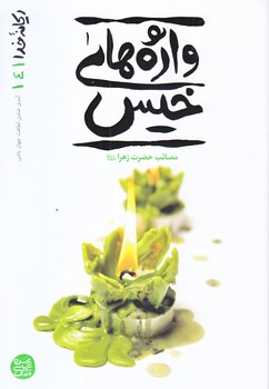 ريحانه خدا 4 (واژه هاي خيس قصه ناتمام مادر/رقعي/شوميز/آيين فطرت)