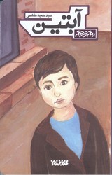 آبتين (شوميز/رقعي/كتابستان)