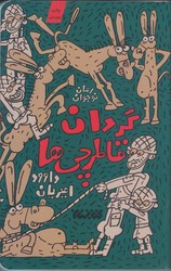 گردان قاطرچي ها (رقعي/شوميز/كتابستان)