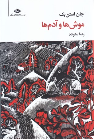 موش ها و آدم ها (شوميز.رقعي.نگاه)
