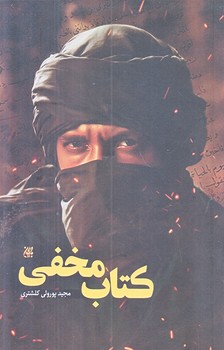 كتاب مخفي (شوميز.پالتويي.جمكران)