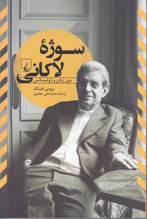 سوژه لاكاني (رقعي/شوميز/ققنوس)