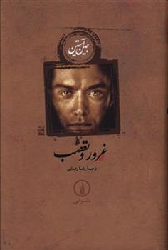 غرور و تعصب (رقعي/زركوب/ني)