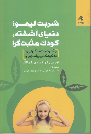 شربت ليمو،دنياي آشفته،كودك مثبت گرا(شوميز/رقعي/بهارسبز)