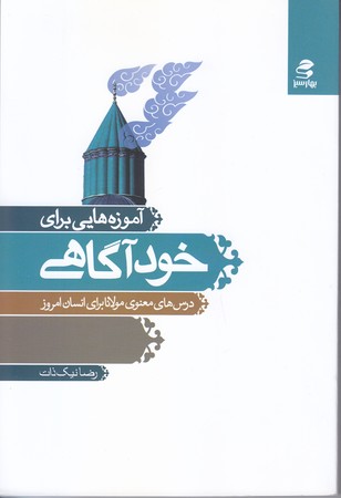 آموزه هايي براي خود آگاهي (شوميز/رقعي/بهارسبز)