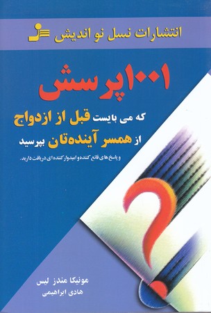 1001 پرسش كه مي بايست قبل از ازدواج از همسر آينده تان بپرسيد (رقعي/شوميز/نسل نو انديش)