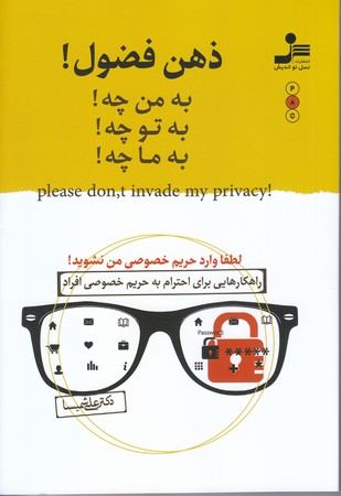 ذهن فضول به من چه به توچه به ما چه (رقعي/شوميز/نسل نو انديش)