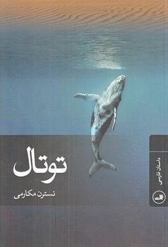 توتال (شوميز.رقعي.ثالث)