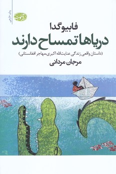 دريا ها تمساح دارند (شوميز.رقعي.آموت)