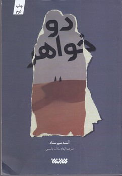 دو خواهر (رقعي/شوميز/كتابستان)