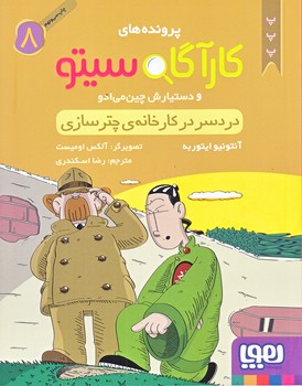 پرونده هاي كارآگاه سيتو  و دستيارش چين مي ادو 8 (دردسر در كارخانه ي چترسازي/رقعي/شوميز/هوپا)