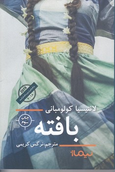بافته (رقعي/شوميز/نيماژ)
