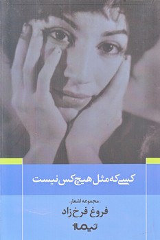 كسي كه مثل هيچ كس نيست (رقعي/شوميز/نيماژ)