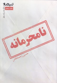 نامحرمانه (پازل شعر/رقعي/شوميز/نيماژ)