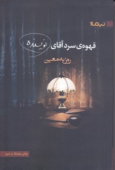 قهوه سرد آقاي نويسنده(شوميز/رقعي/نيماژ)