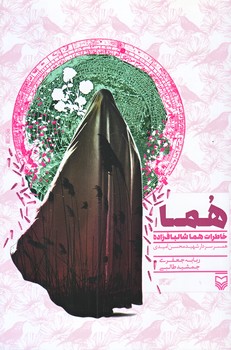 هما (رقعي/شوميز/سوره مهر)