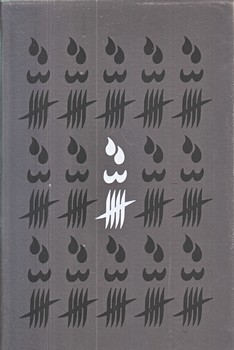 سه گانه فاضل نظري (رقعي/قابدار/سوره مهر)