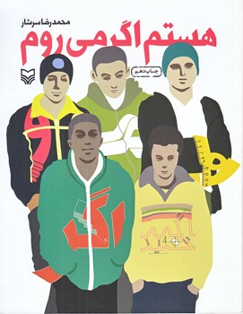 هستم اگر مي روم (رقعي/شوميز/سوره مهر)
