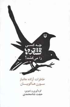 چه كسي قشقره ها را مي كشد (رقعي/شوميز/سوره مهر)