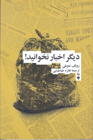 ديگر اخبار نخوانيد (شوميز.رقعي.نشر نو)
