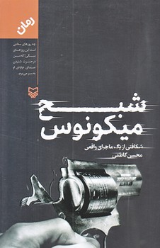 شبح ميكونوس (رقعي/شوميز/سوره مهر)