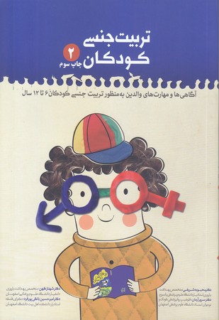 تربيت جنسي كودكان 2 (رقعي/شوميز/حديث راه عشق)