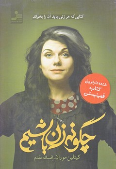 چگونه زن باشيم (شوميز.رقعي.نسل نو انديش)