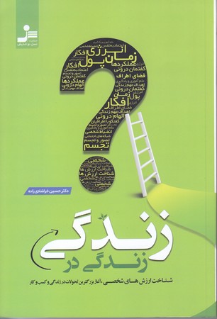 زندگي در زندگي (شوميز.رقعي.نسل نو انديش)
