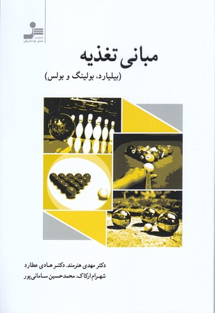 مباني تغذيه (بيليارد-بولينگ و بولس) (شوميز.رقعي.نسل نو انديش)