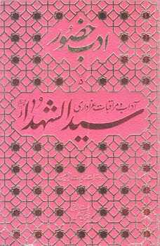 ادب حضور 5 (جيبي/شوميز/واژه پرداز انديشه)