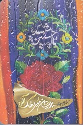 پريشان موي و خاك آلود (رقعي/شوميز/كتابستان)