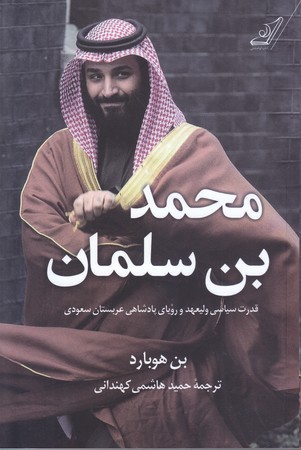 محمد بن سلمان  (شوميز.رقعي.كوله پشتي)