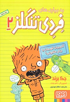 بدبياري هاي فردي تنگلز 2 (گاوچران قهرمان يا بزدل عنكبوتي/رقعي/شوميز/هوپا)