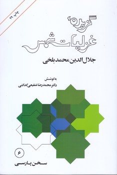 گزيده غزليات شمس(رقعي/شوميز/امير كبير)