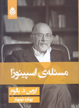 مسئله اسپينوزا (رقعي/شوميز/قطره)