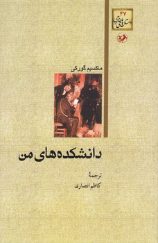 دانشكده هاي من (رقعي/شوميز/امير كبير)