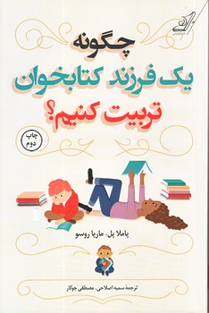 چگونه يك فرزند كتابخوان تربيت كنم ؟ (شوميز.رقعي.كوله پشتي)