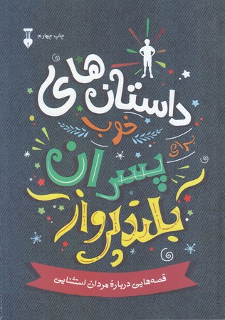 داستان هاي خوب پسران بلند پرواز 1(رقعي/شوميز/نشرنو)