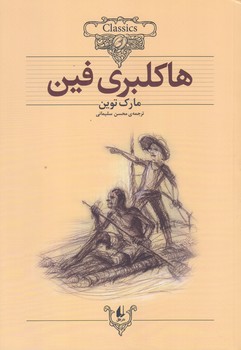 هاكلبري فين (كلكسيون كلاسيك 15/وزيري/شوميز/افق)