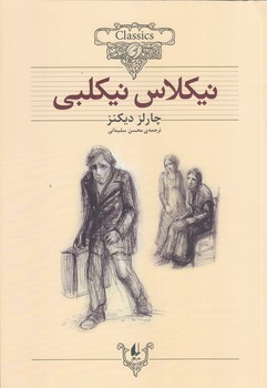نيكلاس نيكلبي (كلكسيون كلاسيك 20/وزيري/شوميز/افق)