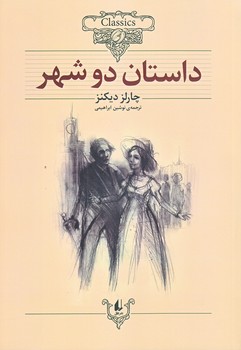 داستان دو شهر (وزيري/شوميز/افق)