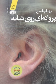 پروانه اي روي شانه (شوميز/رقعي/آموت)