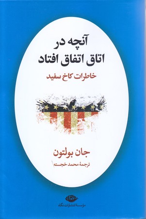 آنچه در اتاق اتفاق افتاد (شوميز.رقعي.نگاه)