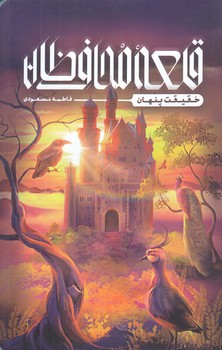 قلعه محافظان (حقيقت پنهان/رقعي/شوميز/كتابستان)