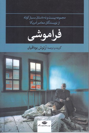 فراموشي (رقعي/شوميز/نگاه)