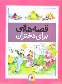 قصه هايي براي دختران (رحلي/گالينگور/قدياني)