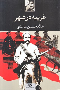 غريبه در شهر (رقعي/شوميز/نگاه)