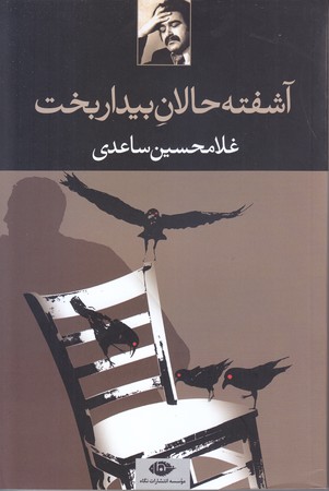 آشفته حالان بيدار بخت (رقعي/شوميز/نگاه)