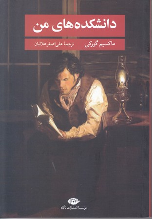 دانشكده هاي من (رقعي/شوميز/نگاه)